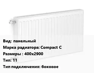 Радиатор стальной панельный Compact C 400х2900 11 Подкл:боковое